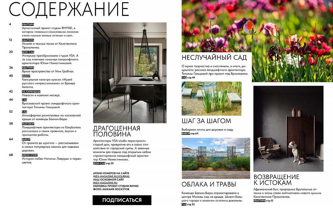 Разворот страницы оглавления архитектурного журнала с фотографиями современного интерьера столовой, цветущего сада и городской террасы.